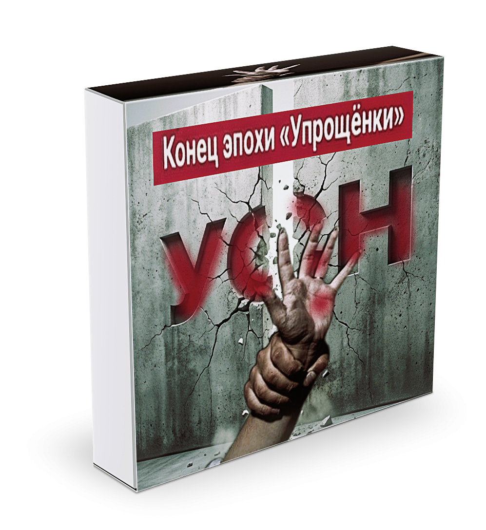 Конец эпохи упрощенки